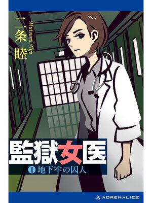 cover image of 監獄女医（１）　地下牢の囚人